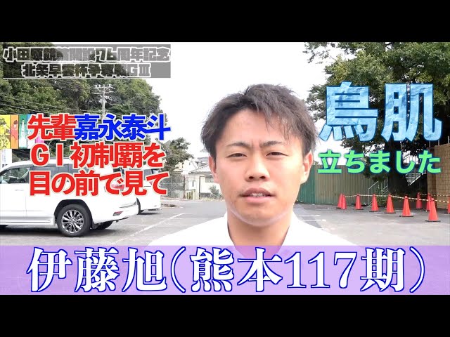 【小田原・GⅢ北条早雲杯争奪戦】伊藤旭「自分でできることをやっていければ」