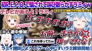 初R.E.P.O.で叫び散らかしたり、一人はぐれてすすり泣いたり、すいちゃんと雑談始めたりするラミィちゃんw R.E.P.O.突発コラボ面白