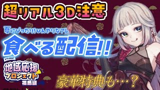 【実写注意食レポ】夏にぴったりなアレをいただきます！！食レポ配信【#JREMALL地域応援V】