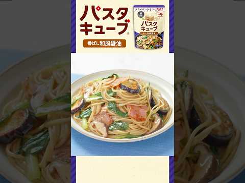 「パスタキューブ®」香ばし和風醤油作り方動画