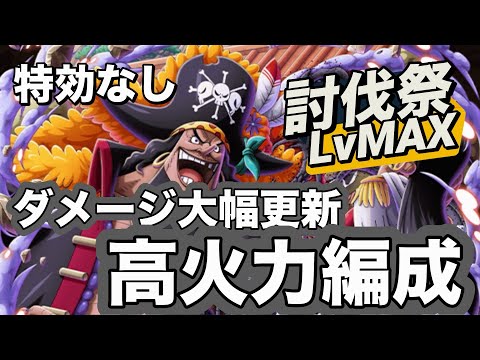 【トレクル】討伐祭LvMAX あれがハマれば250万ダメージ以上!?