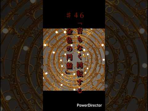 奇々怪異♯46「音もなく回転する金色の円盤」