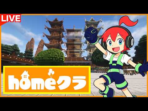 【#homeクラ】ネザー巨大建築