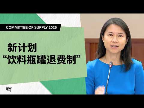 COS 2026: 新计划“饮料瓶罐退费制”