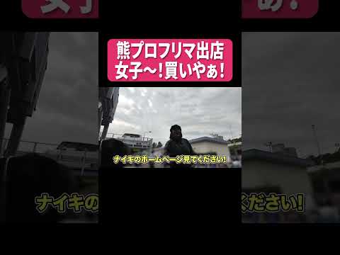 熊プロ フリマ出店 女子〜！買いやぁ！