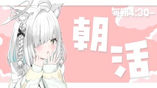 朝活／雑談　「おはよう」と高評価がランチ代🍚に✨️ちょっと勉強になる、参加型ラジオ✨落ち着く癒しの睡眠導入にも！【新人Vtuber／ライブ配