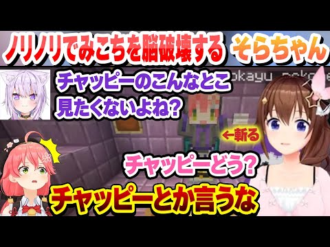 おかゆ道徳崩壊経験値トラップでノリノリでみこちの脳を破壊するそらちゃん【ときのそら/さくらみこ/猫又おかゆ/博衣こより/輪堂千速/ホロライブ/切り抜き】