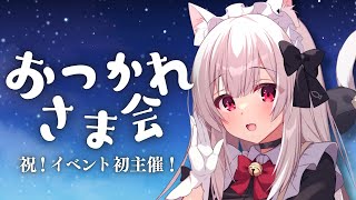 【#雑談】初主催リアルイベントのおつかれさま会！セトリ振り返り！【明堂しろね/ハコネクト】