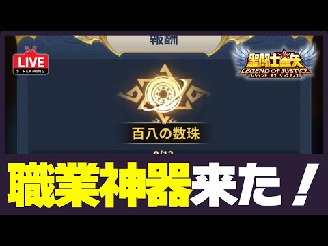 【聖闘士星矢LOJ】職業神器きた！性能見ていこう！質問なんでもどうぞ！