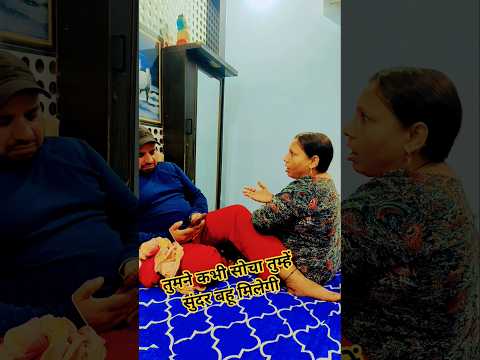 तुमने भी कभी सोचा था तुम सुंदर बहू मिलेगी #shortvideos #🤓🤪😂😜🤭 #comedy