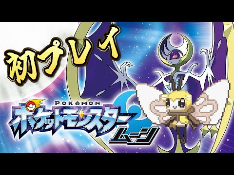 初プレイだよポケモンサンムーン⑥