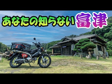 【モトブログ】富津はふっつーじゃない!? 隠れ家的美味しい店探訪①【クロスカブ110】