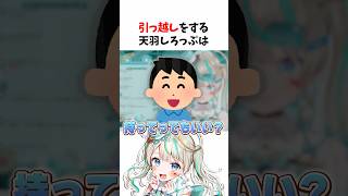 引っ越しをしたVtuberがヤバいwww　#天羽しろっぷ　#Vtuber #切り抜き