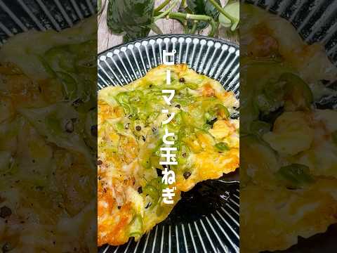 ピーマン嫌いにはコレ！ピーマンと玉ねぎチーズ焼き #shorts