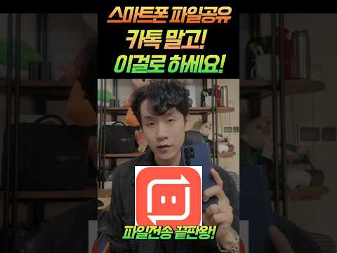 카톡으로 파일 보내지 마세요! 이게 훨씬 낫습니다!!                                                      #스마트폰파일공유 #파일전송