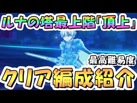 【プリコネR】最上階ルナの塔「頂上」のクリア編成紹介、2025年10月【プリコネ】