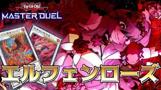 【マスター2】エルフェンローズでランクマPart.10【遊戯王マスターデュエル/Master Duel】