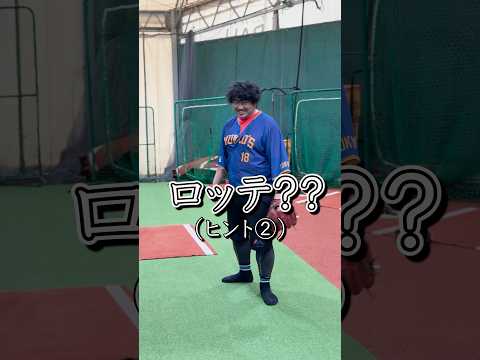 元プロ野球選手からの挑戦状（モノマネ）。#野球 #shorts