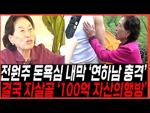 전원주, 돈 욕심 100억 <strong>자산</strong> 행방/ 출연료 올려달라고한이유