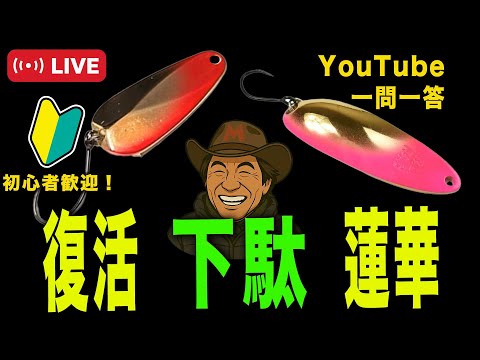 管釣りシーズン!下駄&蓮華復活!!#釣り  #エリア #トラウト