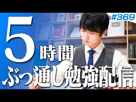 【2025.11.30】日曜日もみんなで超集中する5時間勉強ライブ【BGMあり, 3911~3916時間目, #369】