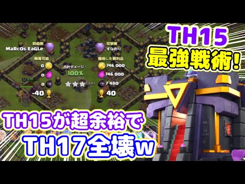 【クラクラ】TH15レジェンドがTH17カンストを全壊する映像が衝撃過ぎたwTH15最強戦術はこれだったのかw
