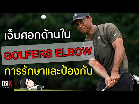 Golfer's Elbow (เจ็บศอกด้านใน) การรักษาด้วยตนเอง -  Doctor Kitc