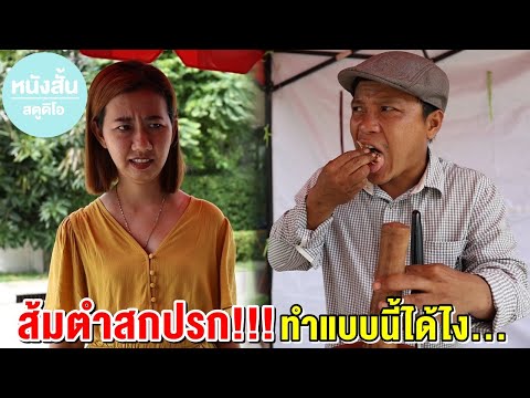 ส้มตำสกปรก!!!-ทำแบบนี้ได้ไง... ส้มตำสกปรก!!!-ทำแบบนี้ได้ไง...