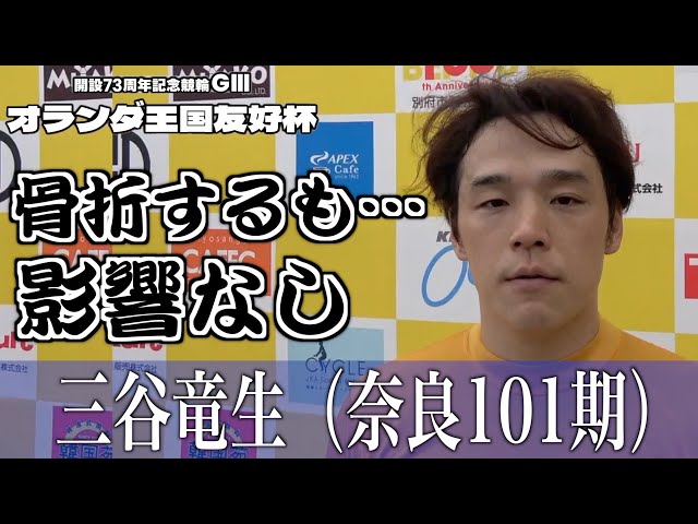 【別府競輪・GⅢオランダ王国友好杯】三谷竜生「肋骨骨折したけど問題なくこれている」