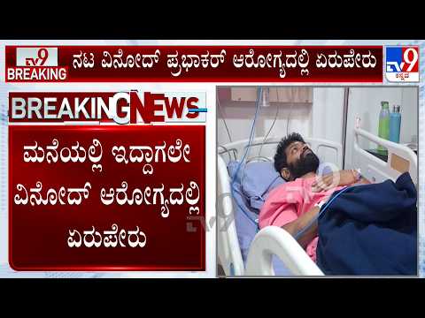 Actor Vinod Prabhakar Hospitilised: ನಟ ವಿನೋದ್ ಪ್ರಭಾಕರ್ ಬಲಗೈ, ಮುಖದ ಭಾಗದಲ್ಲಿ ಸ್ಟ್ರೋಕ್ ಆದಂತಹ ಅನುಭವ