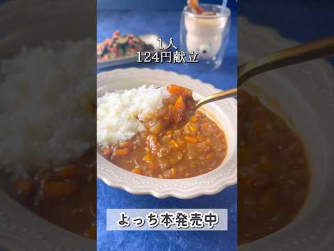 【新レシピ:ルー半箱で10杯分】ケンタッキーのドリンクもかさまし!病みつききゅうりも絶対見てほしい #shorts #節約 #かさまし