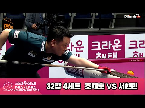 조재호vs서현민 32강 4세트[크라운해태 PBA챔피언십 2024]