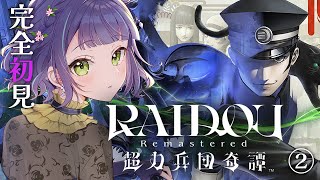 【RAIDOU Remastered: 超力兵団奇譚】初見で最初から！いったん正道で2話をすすめてくぞ！②【レトロゲーム】※ストーリーネタバ