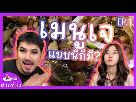 ม้าม่วง:อาหารเจแบบนี้มีด้วยห