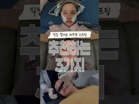 직접 겪어본 피부과 리프팅 추천하는 3가지