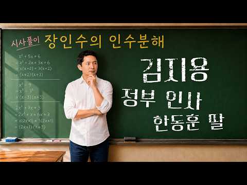 [장인수의 <strong>인수분해</strong>]15화. 김지용, 정부 인사, 한동훈 딸