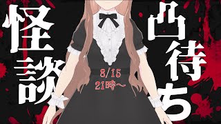 【#怪談凸待ち】みんなの怖い話を聞かせて？【鍋切にこみ】