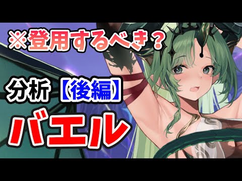 【放置少女】バエルは登用するべきか？（分析後編）