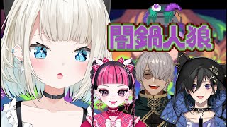【 闇鍋人狼 】MADすぎるメンバーじゃないですか？ w/イヅルさん、かわくらちゃん、アルさん【 絲依とい / ネオポルテ 】