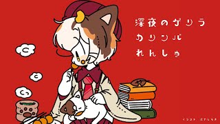 深夜のゲリラカリンバれんしゅうするよ