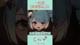 Vtuber一直出新衣裝的原因是？ #vtuber #真理果 #台v