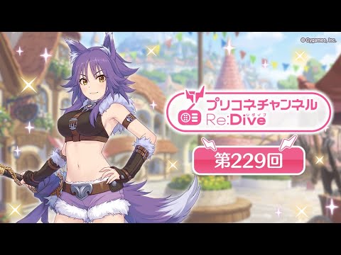 プリコネチャンネルRe:Dive 第229回