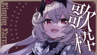 【歌枠】水曜の定期歌枠✿高評価250リベンジさせてください…！【Singing Stream│Karaoke】