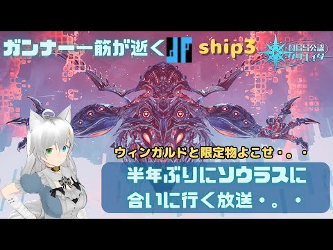 PSO2NGS 公認クリエイター ガンナー一筋マンが逝く ship3 今日はヒロ・アライがM.,A.R.Sを装備する放送・。・(Vtuber　ブリスク)