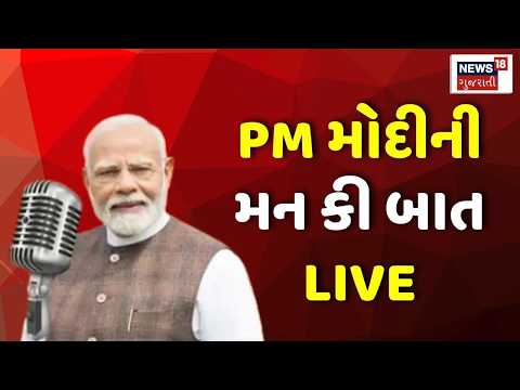 PM Modi Mann Ki Baat LIVE | પ્રધાનમંત્રી નરેન્દ્ર મોદીનો મન કી બાત કાર્યક્રમ લાઈવ | 132nd Episode