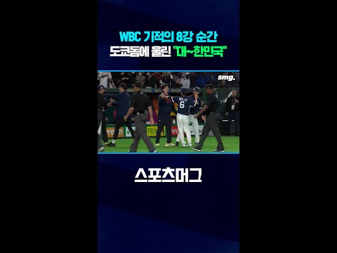 WBC 기적의 8강 순간...도쿄돔에 울린 