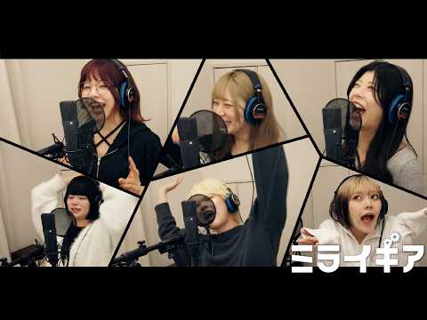 ミライギア〜2026〜レコーディング完全密着！