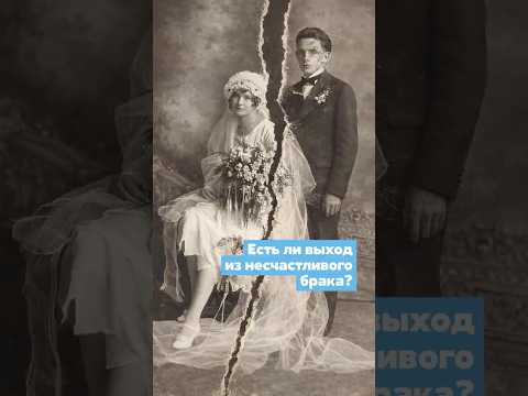 Как закон XIX века удерживал в несчастливом браке.