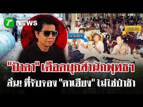 "ป้าดา" เดือดบุกสำนักพุทธฯ ลั่น! ที่จับจอง "ตาเฮียง" ไม่ใช่ป่าช้า | 18 ส.ค. 69 | ไทยรัฐนิวส์โชว์