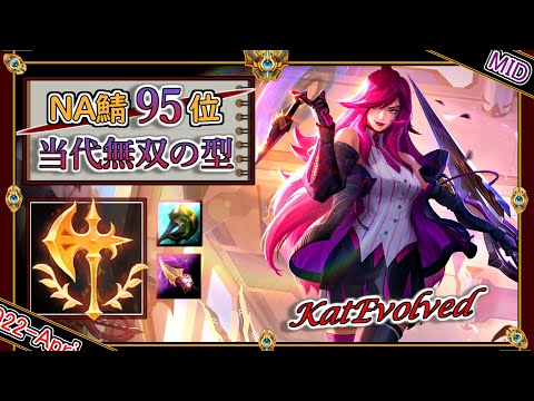 【NA鯖95位】当代無双のOTP！「征服者カタリナMID」【チャレ上位帯のソロQ解説】League of Legends Katarina KatEvoled